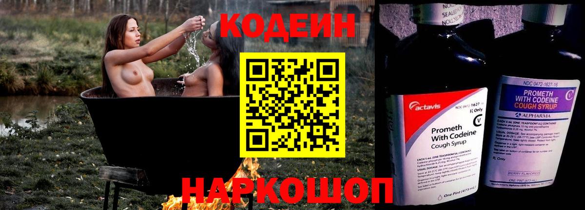 Codein напиток Lean (лин)  Вход с VPN  Санкт-Петербург 